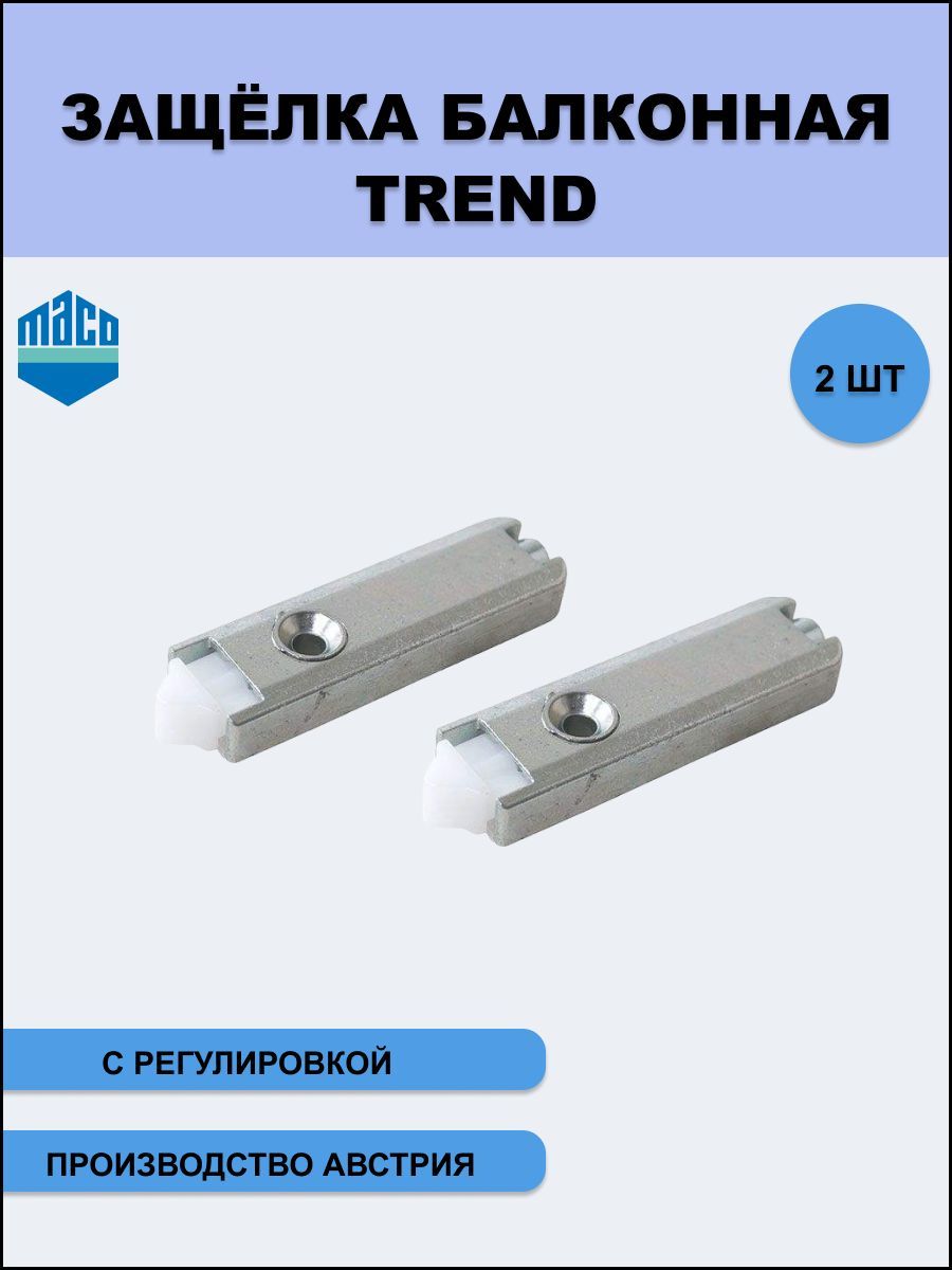 ЗащелкабалконнаяТренд(Trend)длябалконныхдверейсрегулировкой2шт