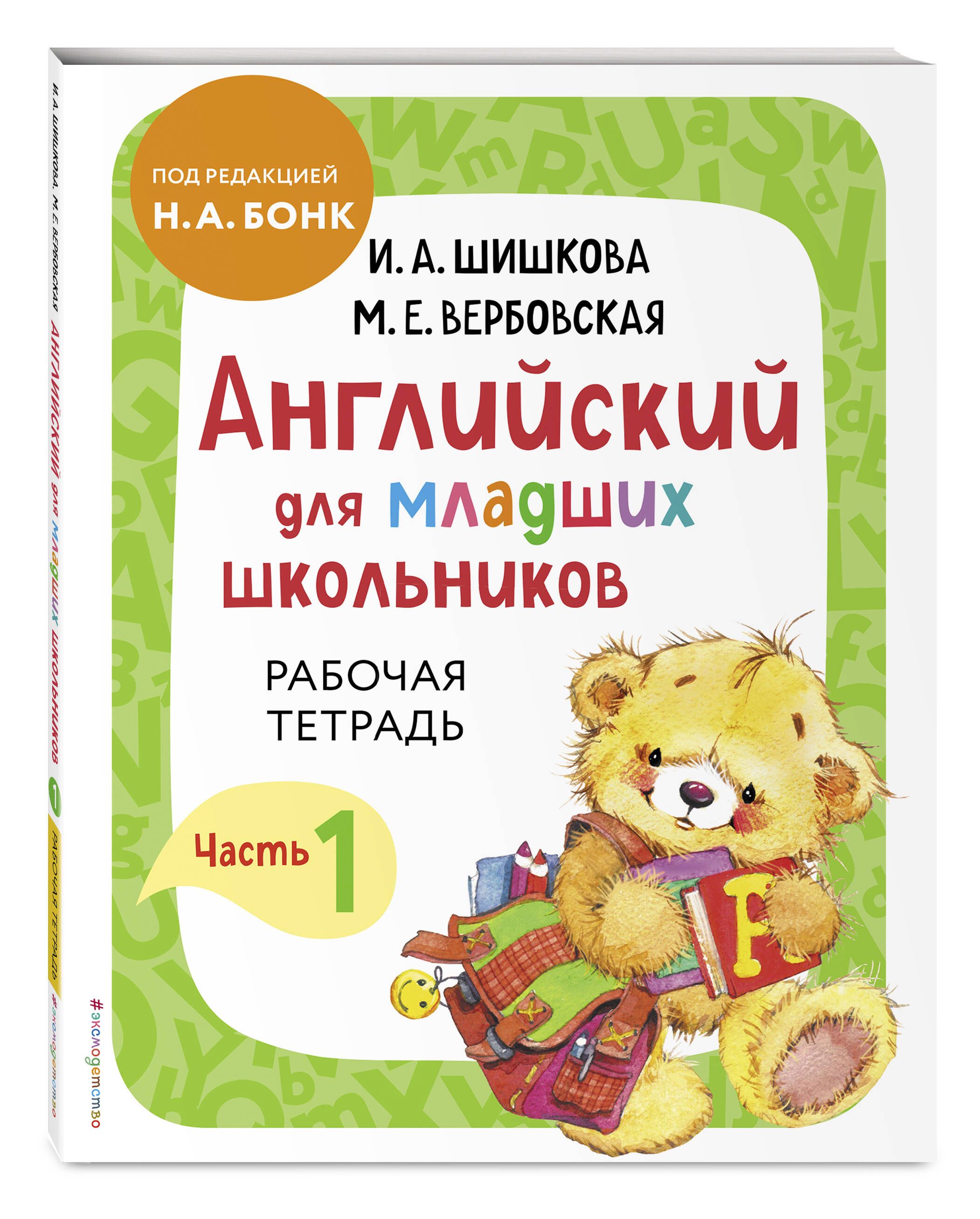 Английский для школьников шишкова аудио. Английский язык для младших школьников Бонк рабочая тетрадь часть 1. Шишкова англ для младших школьников рабочая тетрадь. Шишкова английский для младших школьников рабочая тетрадь часть 1. Шишкова Вербовская английский для младших школьников.