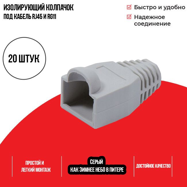 Изолирующий колпачок rj 45 серый. Колпачок изолирующий RJ-45. Колпачки RG 45. Колпачок для RG-45 изолирующий. Rg11 коннектор.