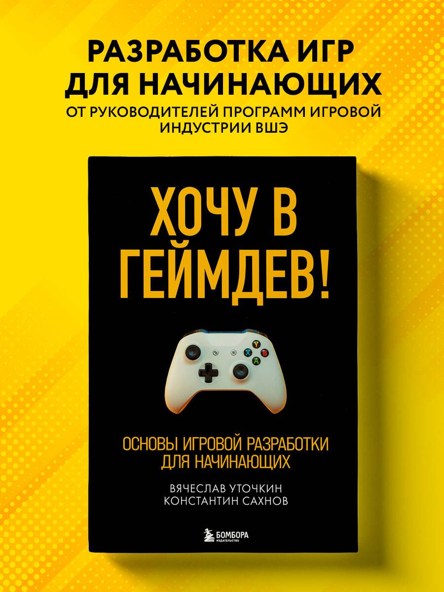 Хочу в геймдев! Основы игровой разработки для начинающих | Уточкин Вячеслав  Николаевич, Сахнов Константин Сергеевич - купить с доставкой по выгодным  ценам в интернет-магазине OZON (446852944)