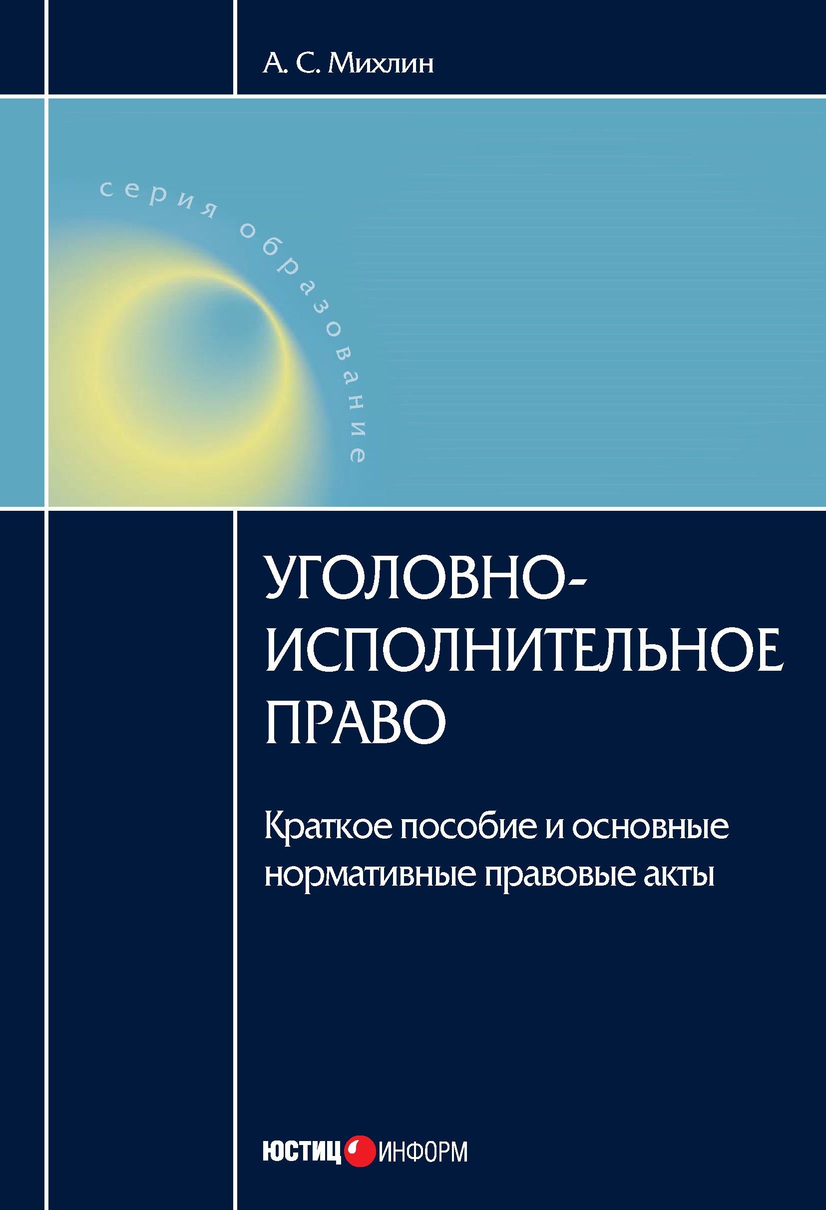 Водное право. Уголовно исполнительное право Михлин. Водное право книга. Практическое право.