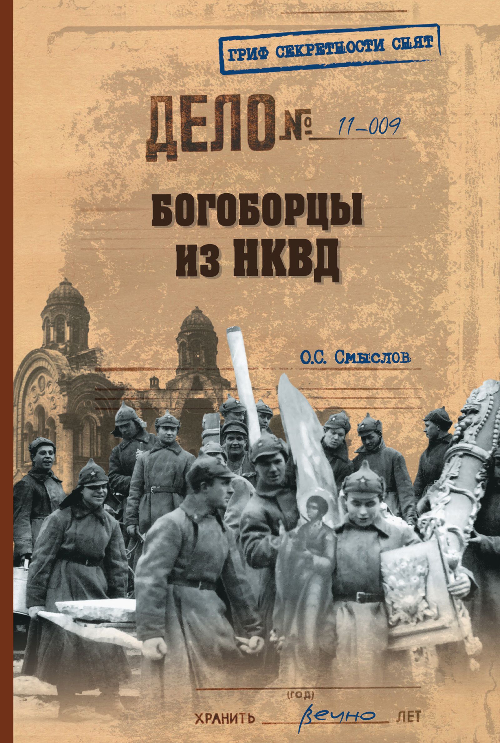 струков с. богоборцы аудиокнига. книга богоборец 1. богоборец. справочник атеиста.