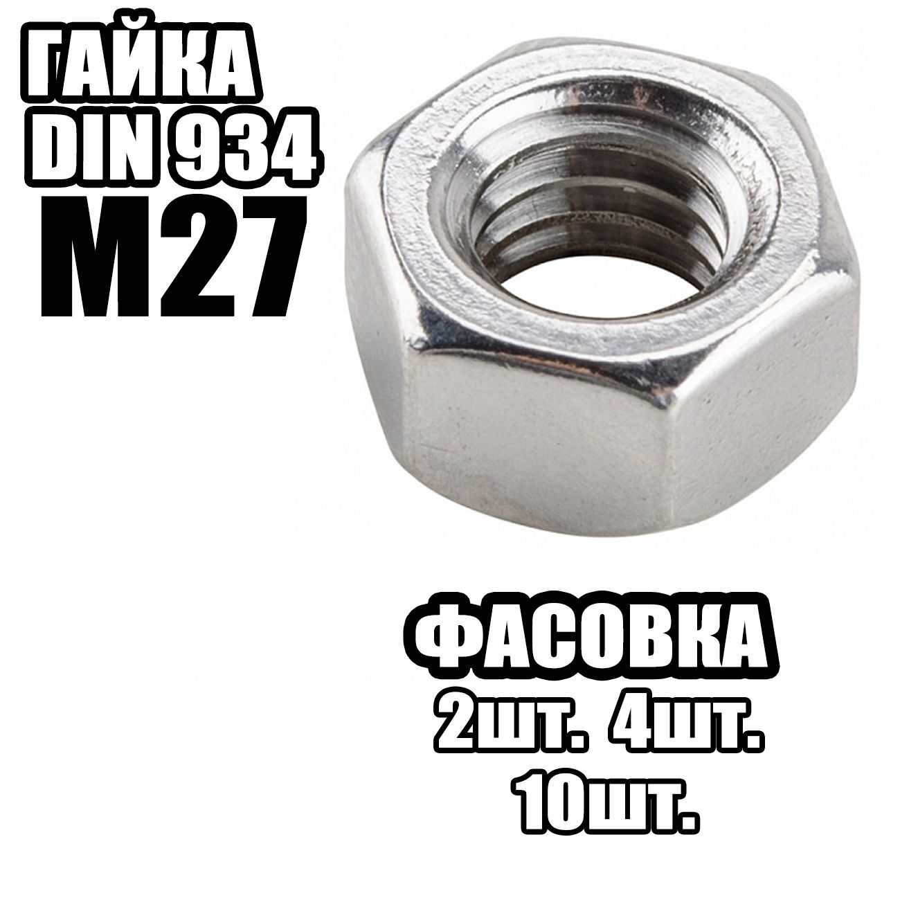 Din 934 шаг резьбы