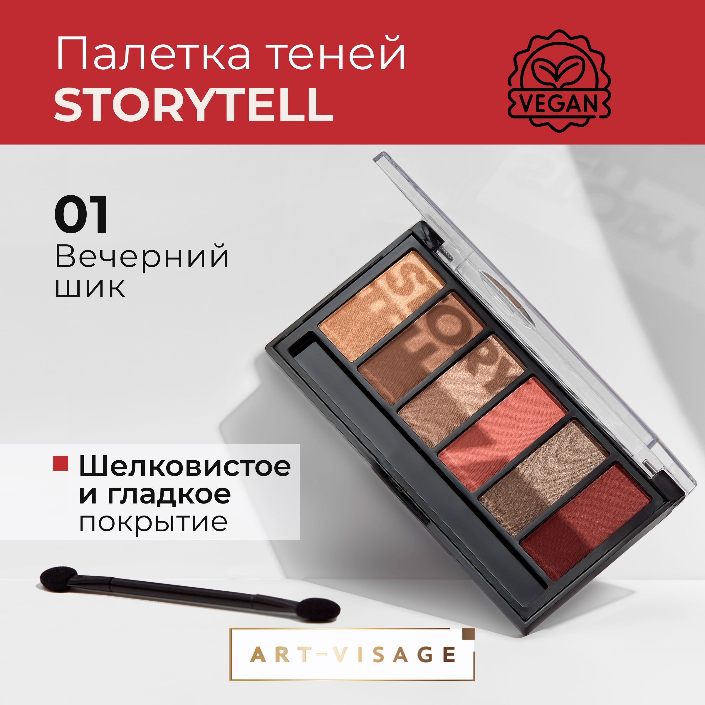 Палетка арт визаж. Палетка теней арт визаж storytell. Палетки с искусством. Art visage палетка теней Mirage свотчи.