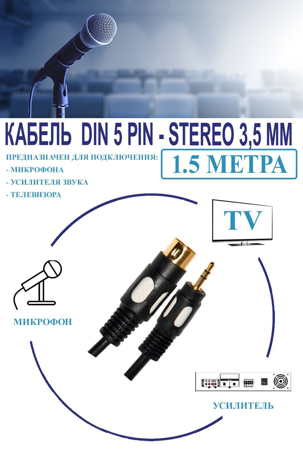 Аудиокабель DIN 5 Pin - Stereo 3,5 мм 1.5 м для передачи аналогового аудиосигнала, OD5.0мм