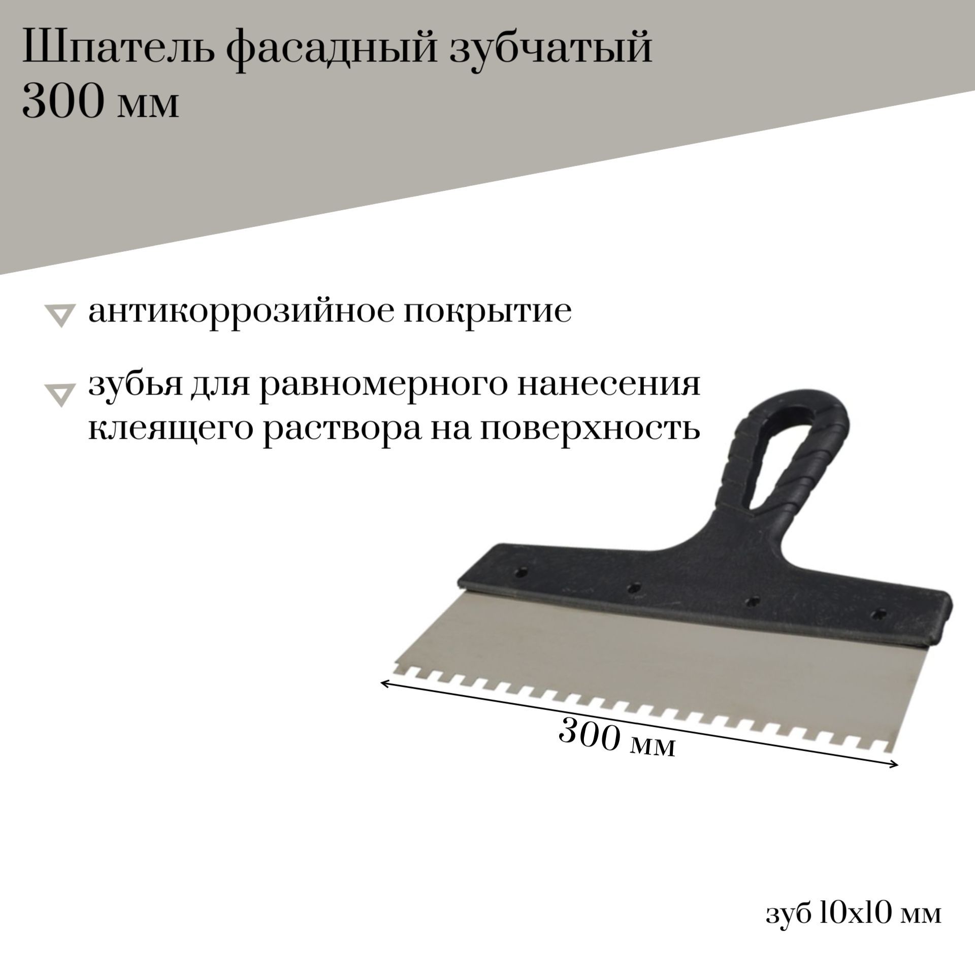 Шпатель фасадный 300 мм Jettools зубчатый с антикоррозийным покрытием, зуб 10*10 мм