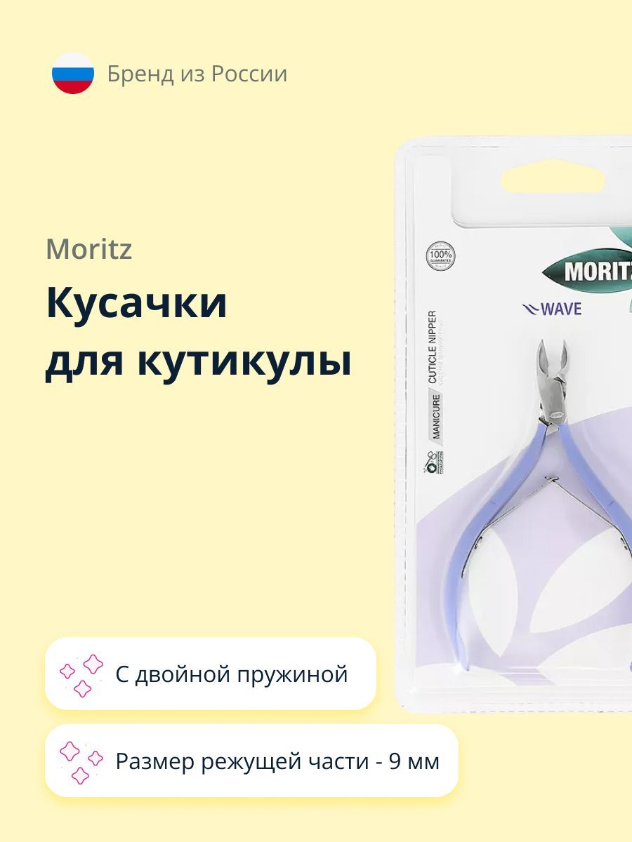 Кусачки для кутикулы MORITZ WAVE с двойной пружиной 9 мм