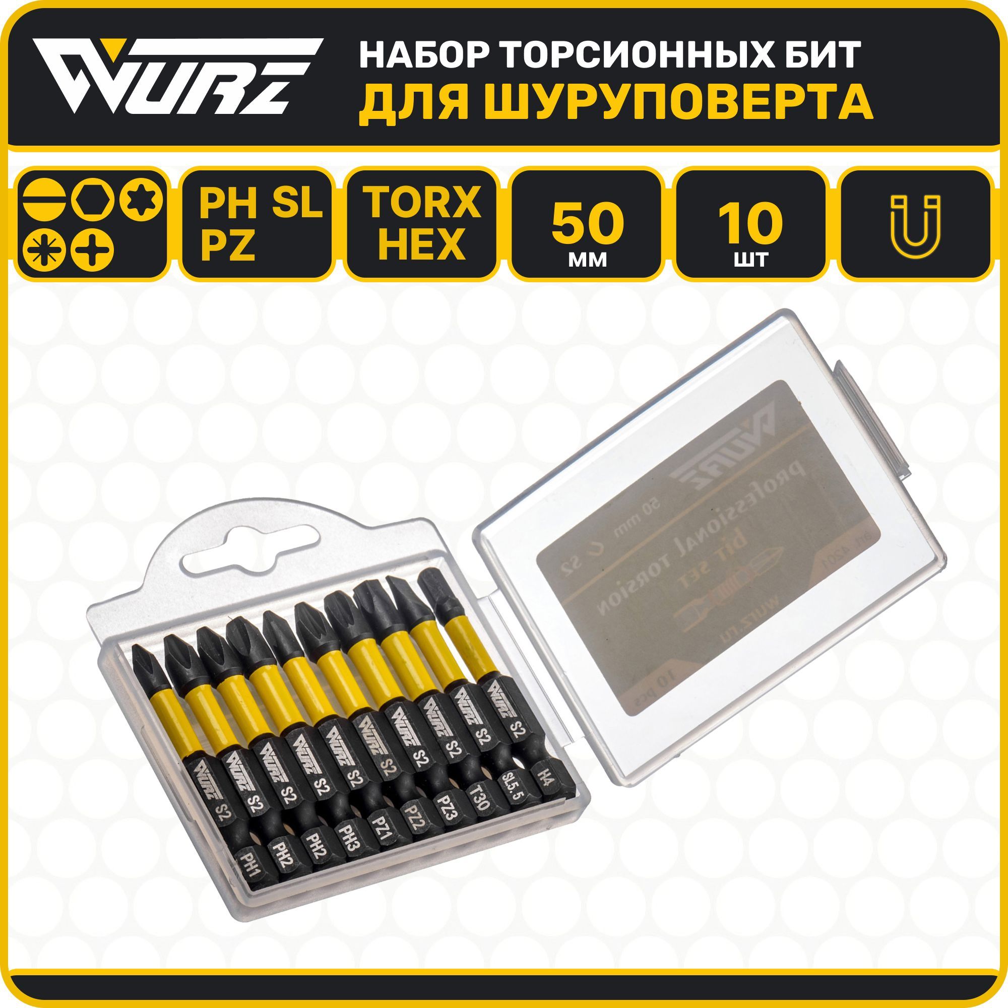 Набор торсионных намагниченных бит WURZ 50мм (PH, PZ, SL, Hex, Torx) 10 предметов 4201