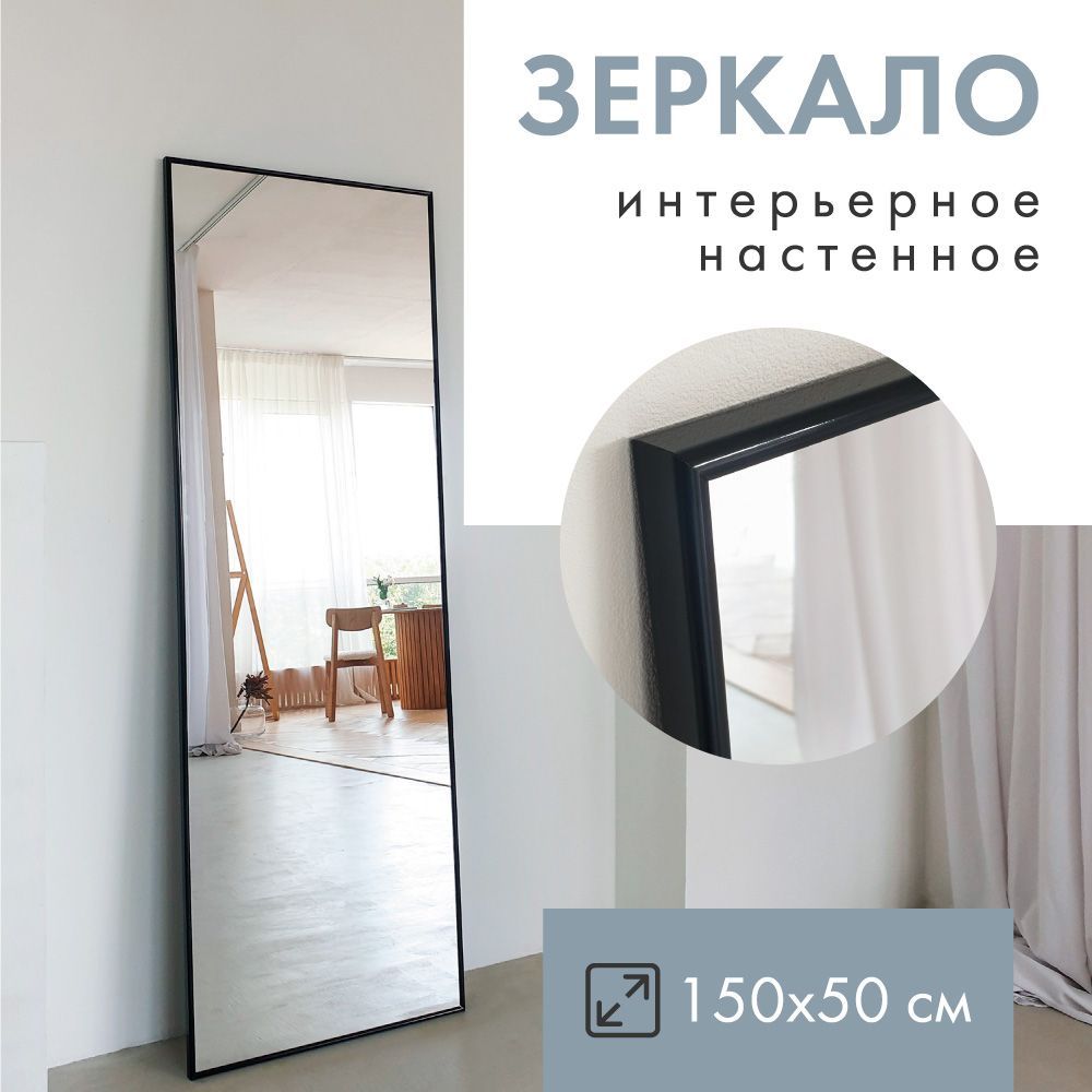 Зеркало интерьерное Monro Mirror, 150 см х 50 см, 1 шт - купить по низким  ценам в интернет-магазине OZON (908981174)