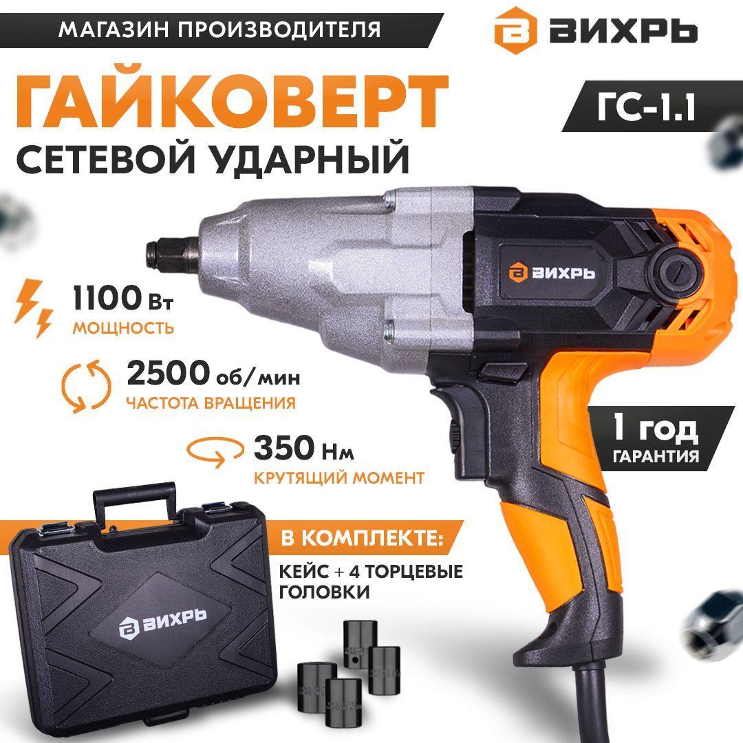 Гайковёрт сетевой ГС-1.1 Вихрь