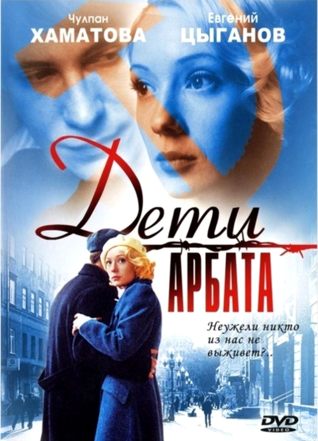 Дети арбата. Дети Арбата (телесериал). Дети Арбата 2004. Дети Арбата экранизация. Фильм дети Арбата Рыбакова.