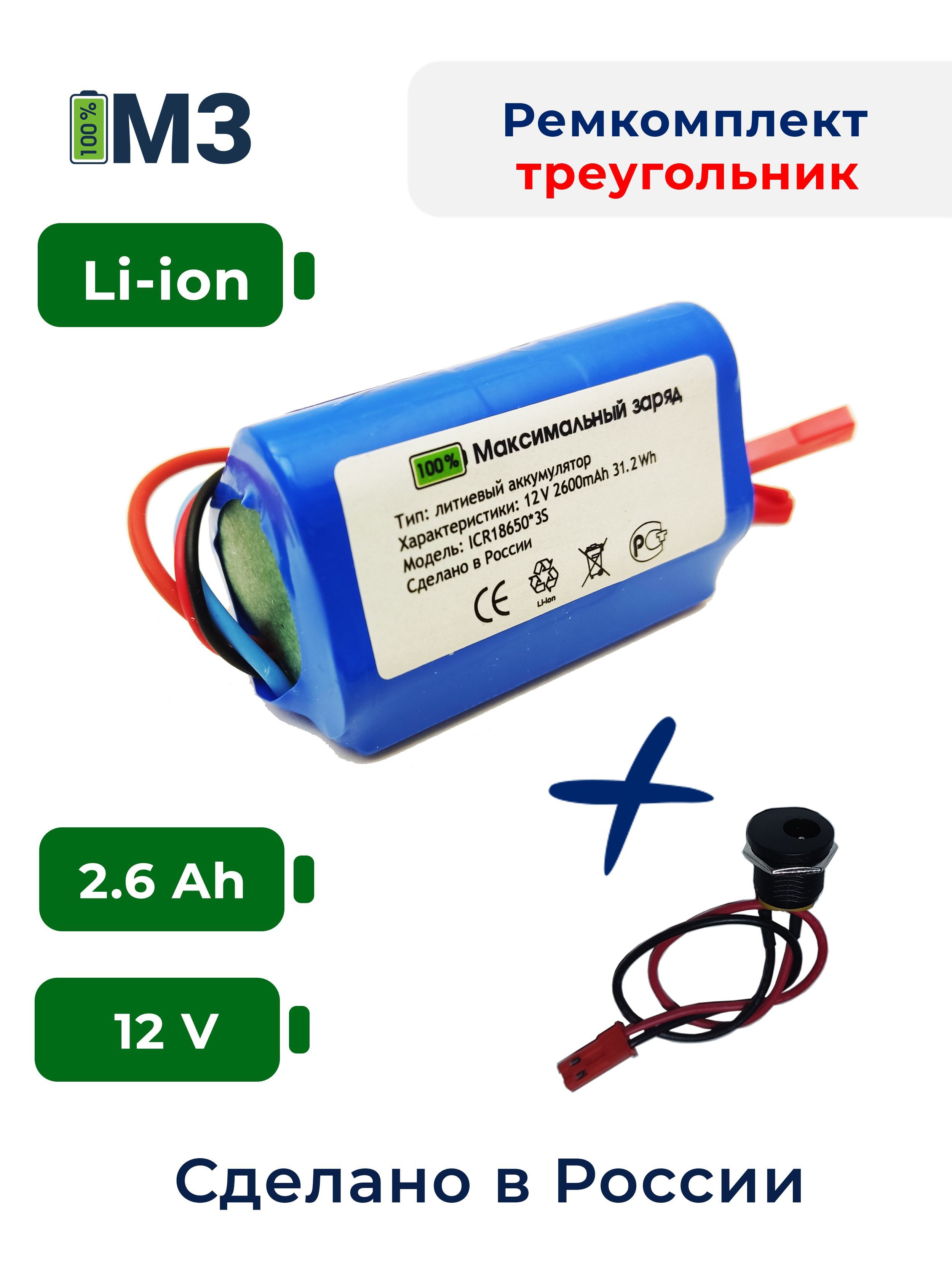 Набор"треугольник"дляпереводабатареишуруповертана12v2.6Ah.