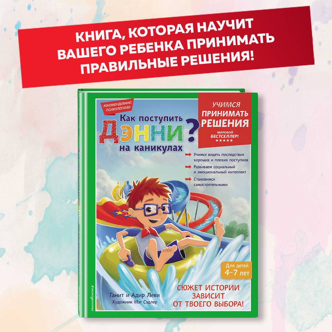 Как поступить Дэнни на каникулах? - купить с доставкой по выгодным ценам в  интернет-магазине OZON (879803391)