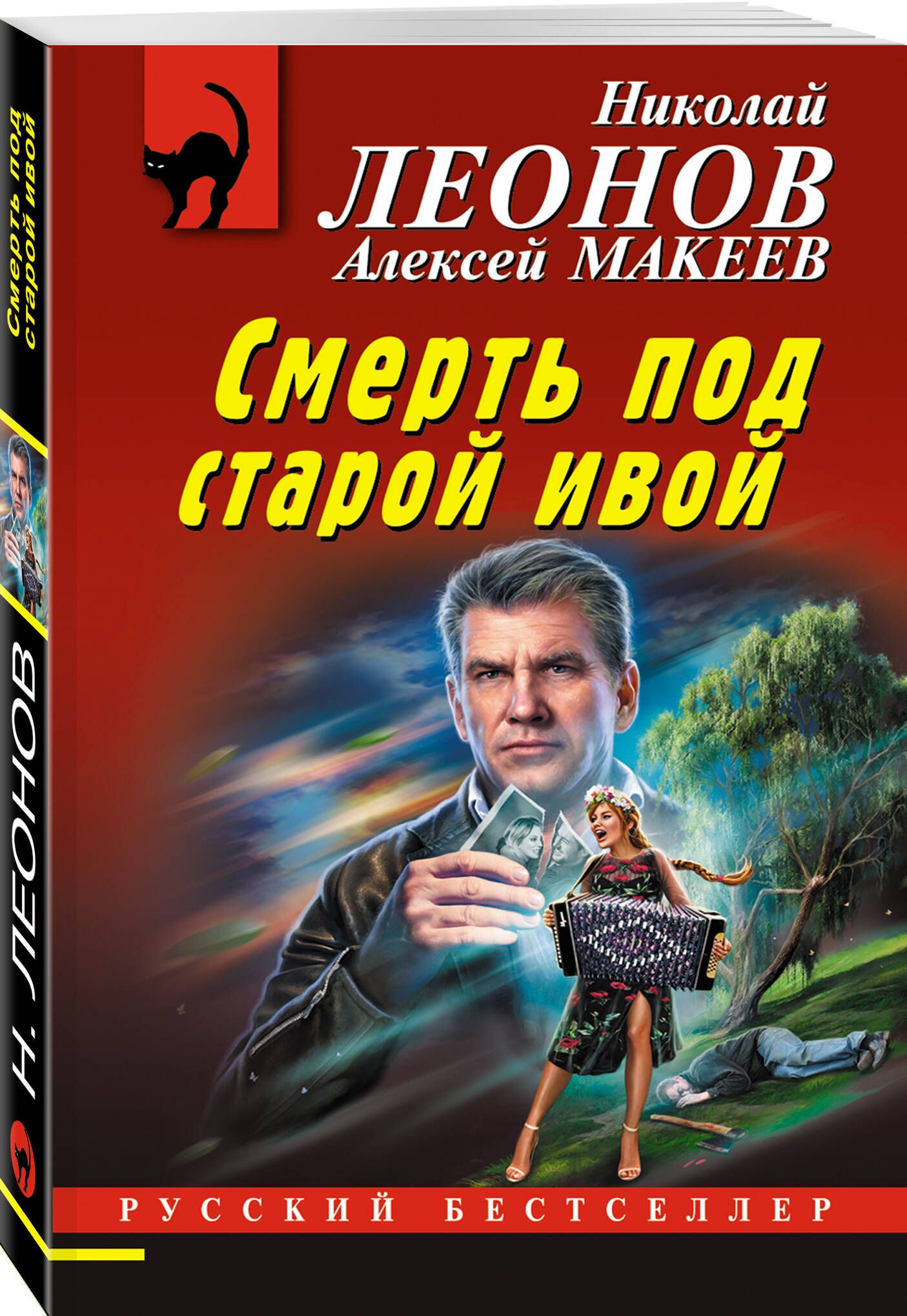 Смерть под старой ивой | Макеев Алексей Викторович, Леонов Николай Иванович  - купить с доставкой по выгодным ценам в интернет-магазине OZON (729165020)