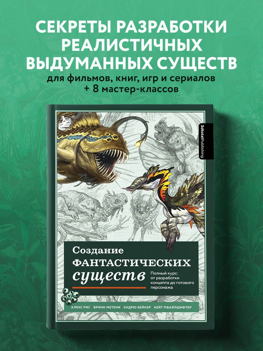 Создание фантастических существ. Полный курс: от разработки концепта до  готового персонажа | 3dtotal, Пфайлшифтер Кейт - купить с доставкой по  выгодным ценам в интернет-магазине OZON (702372390)