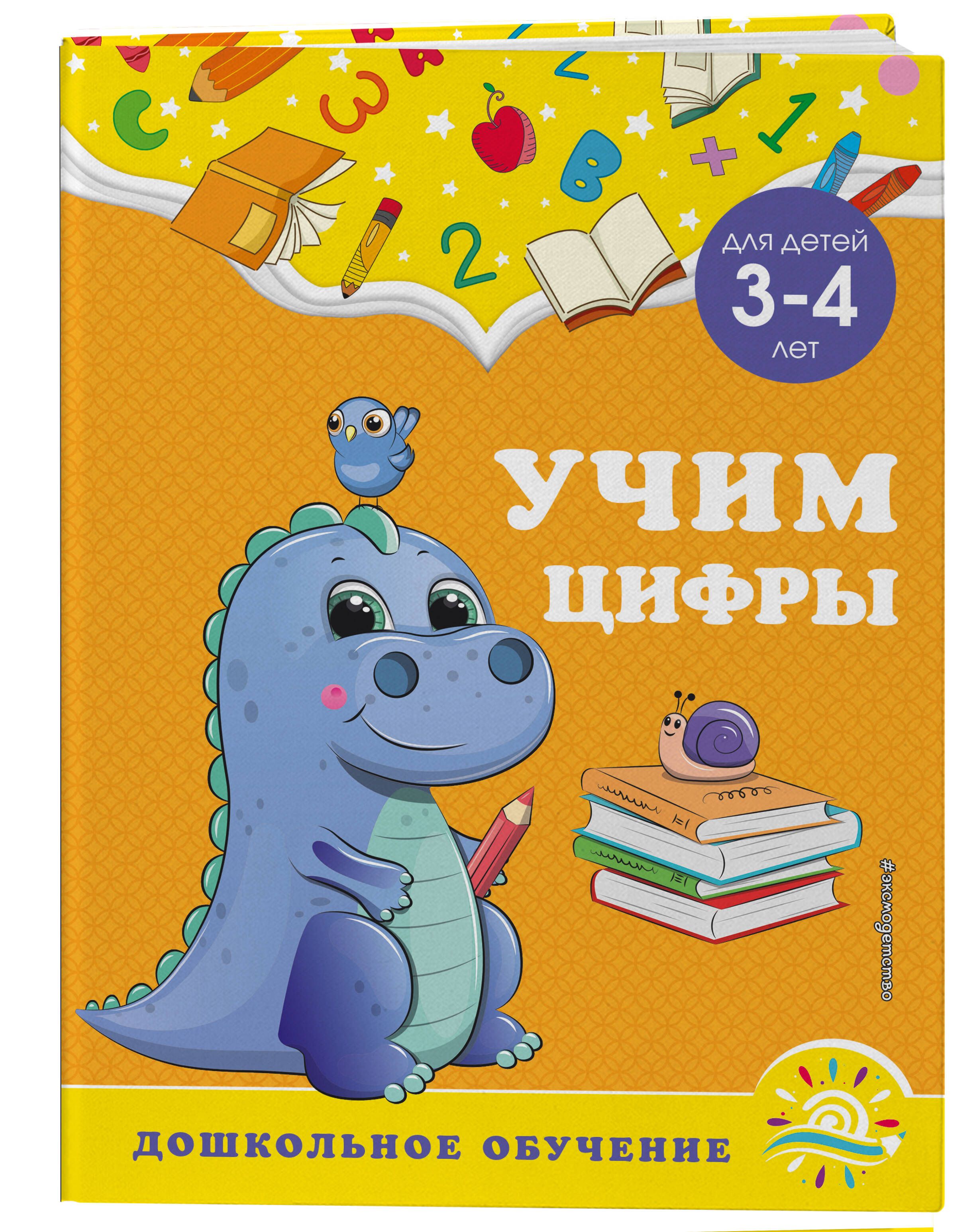 Учим цифры: для детей 3-4 лет | Горохова Анна Михайловна, Липина Светлана  Владимировна