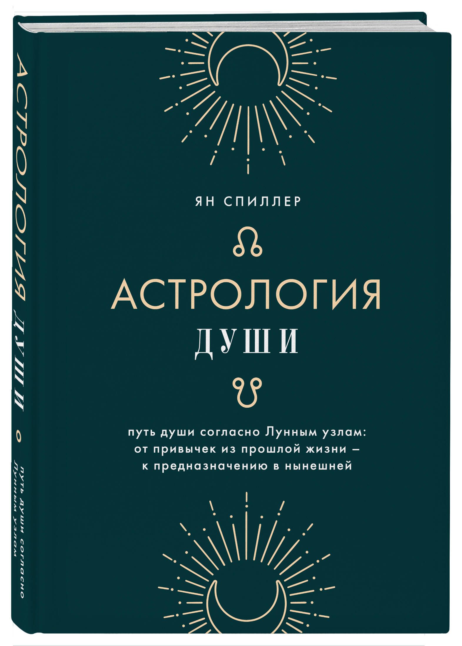 Астрология души | Спиллер Ян - купить с доставкой по выгодным ценам в  интернет-магазине OZON (756422412)