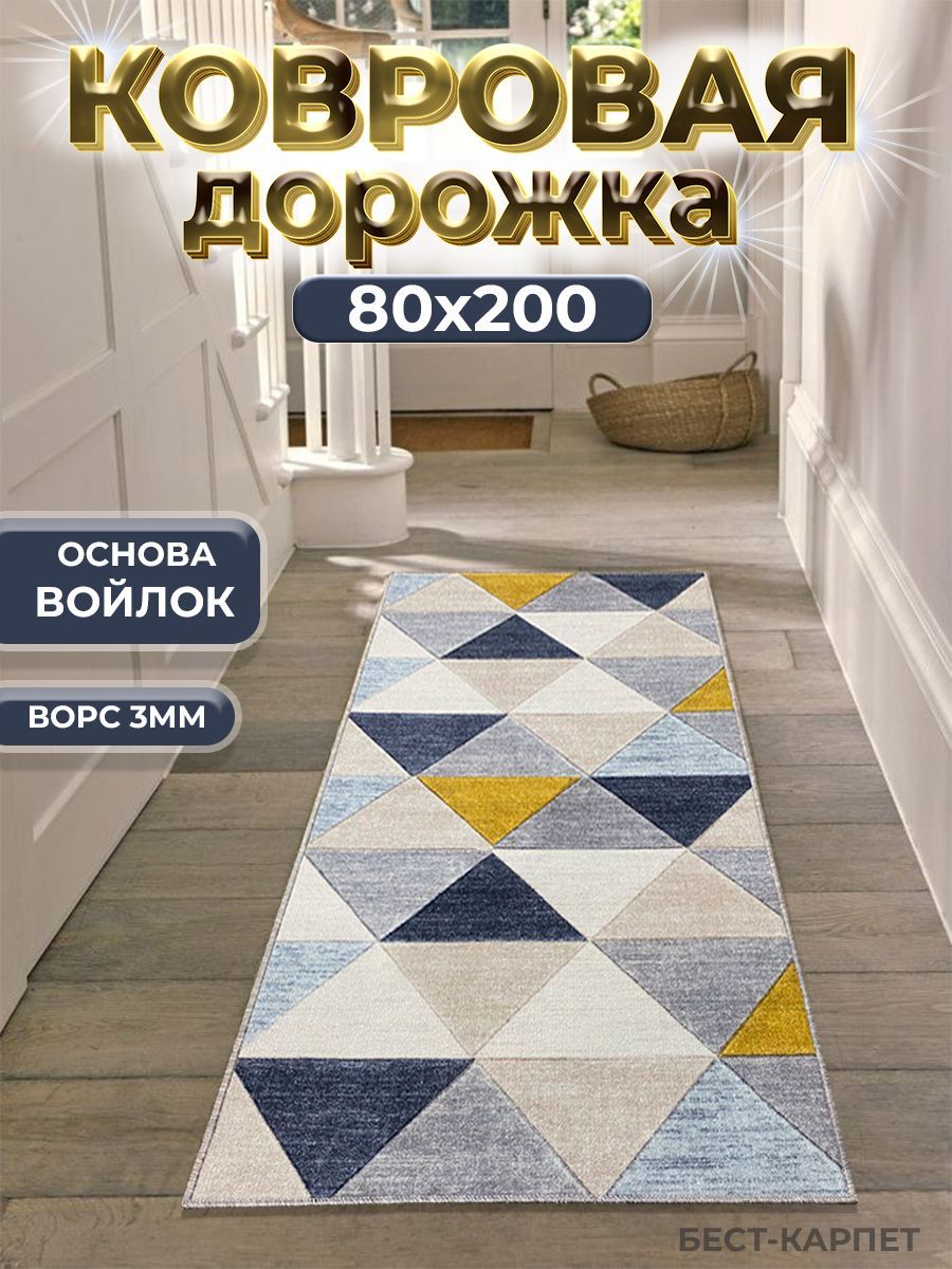 Бест-КарпетКовроваядорожка,0.8x2м