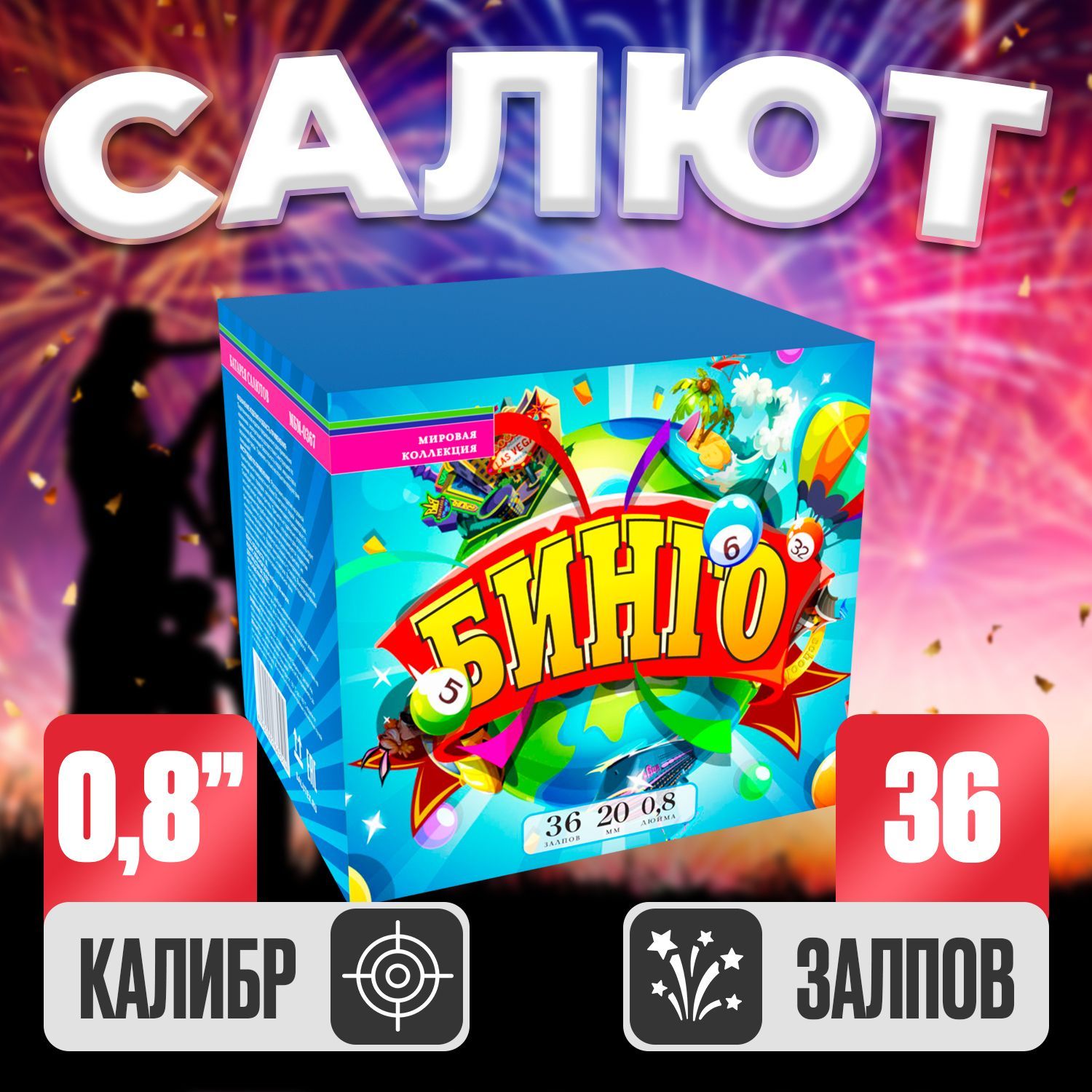 Батарея Салютов Бинго, Модульный фейерверк 36 залпов, Калибр 0,8"