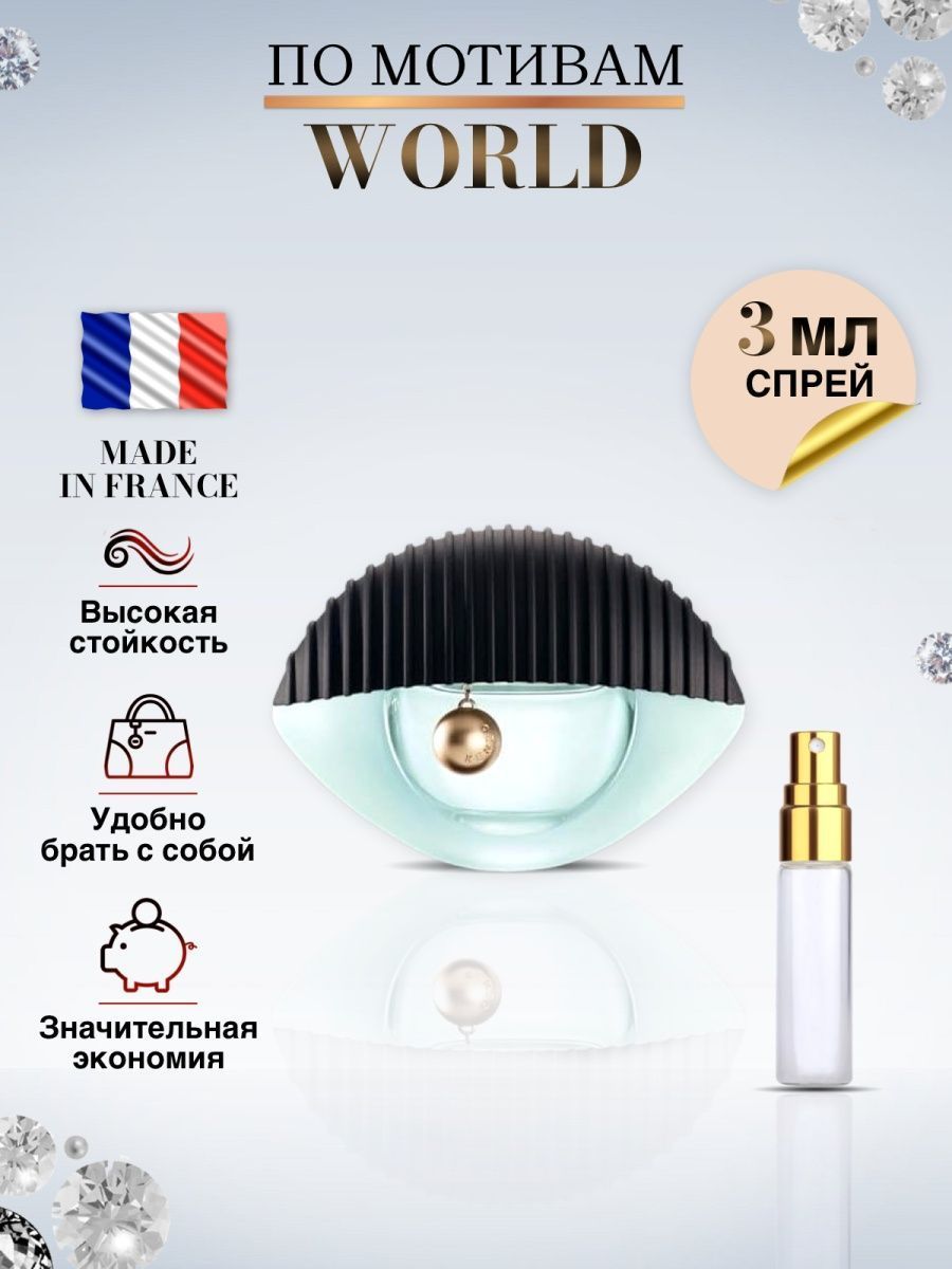 Made in France духи Кензо World Кензо Духи 3 мл (915393584)