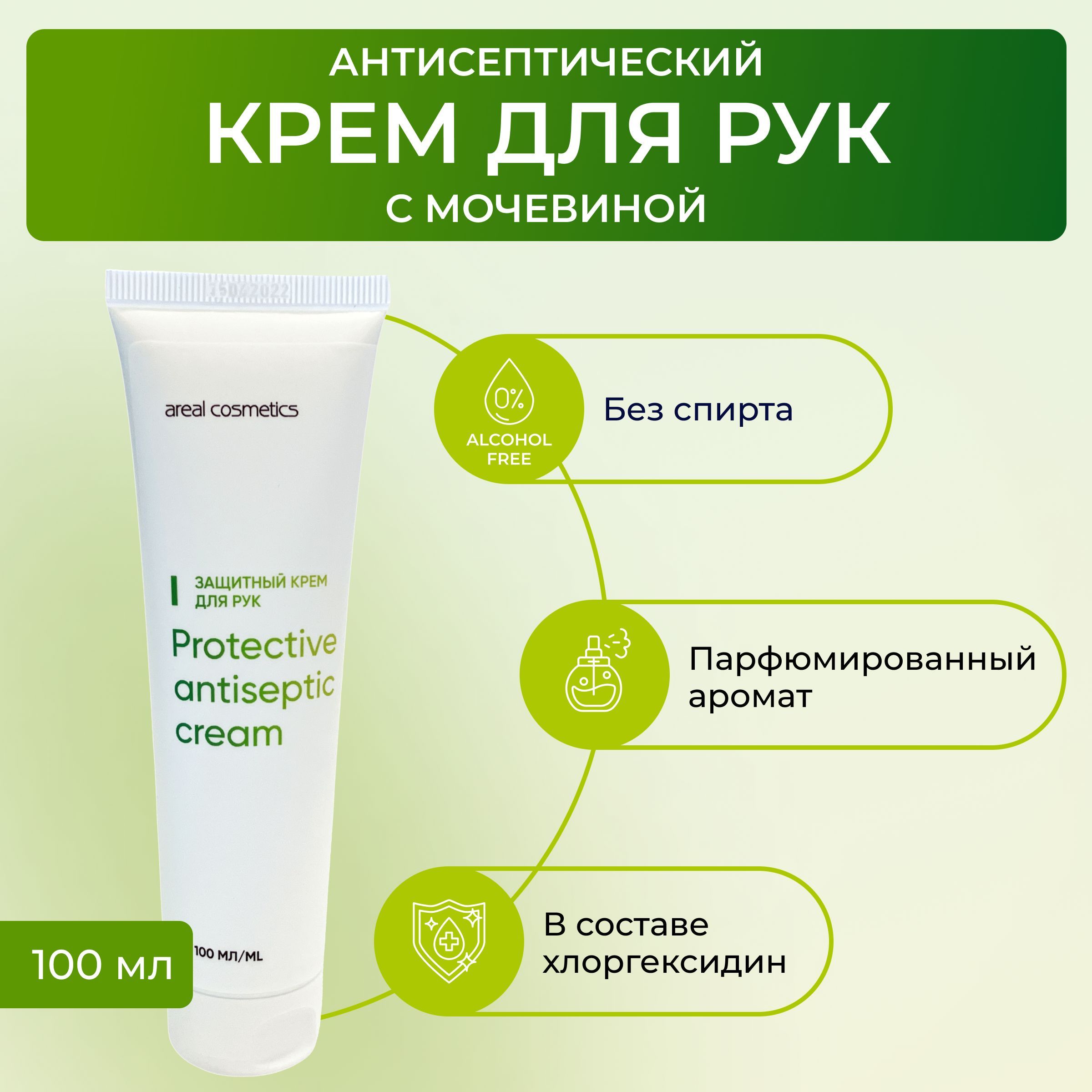 Крем для рук с мочевиной увлажняющий антисептический Areal Cos Protective  antiseptic cream Ареал Косметикс - купить с доставкой по выгодным ценам в  интернет-магазине OZON (654565967)