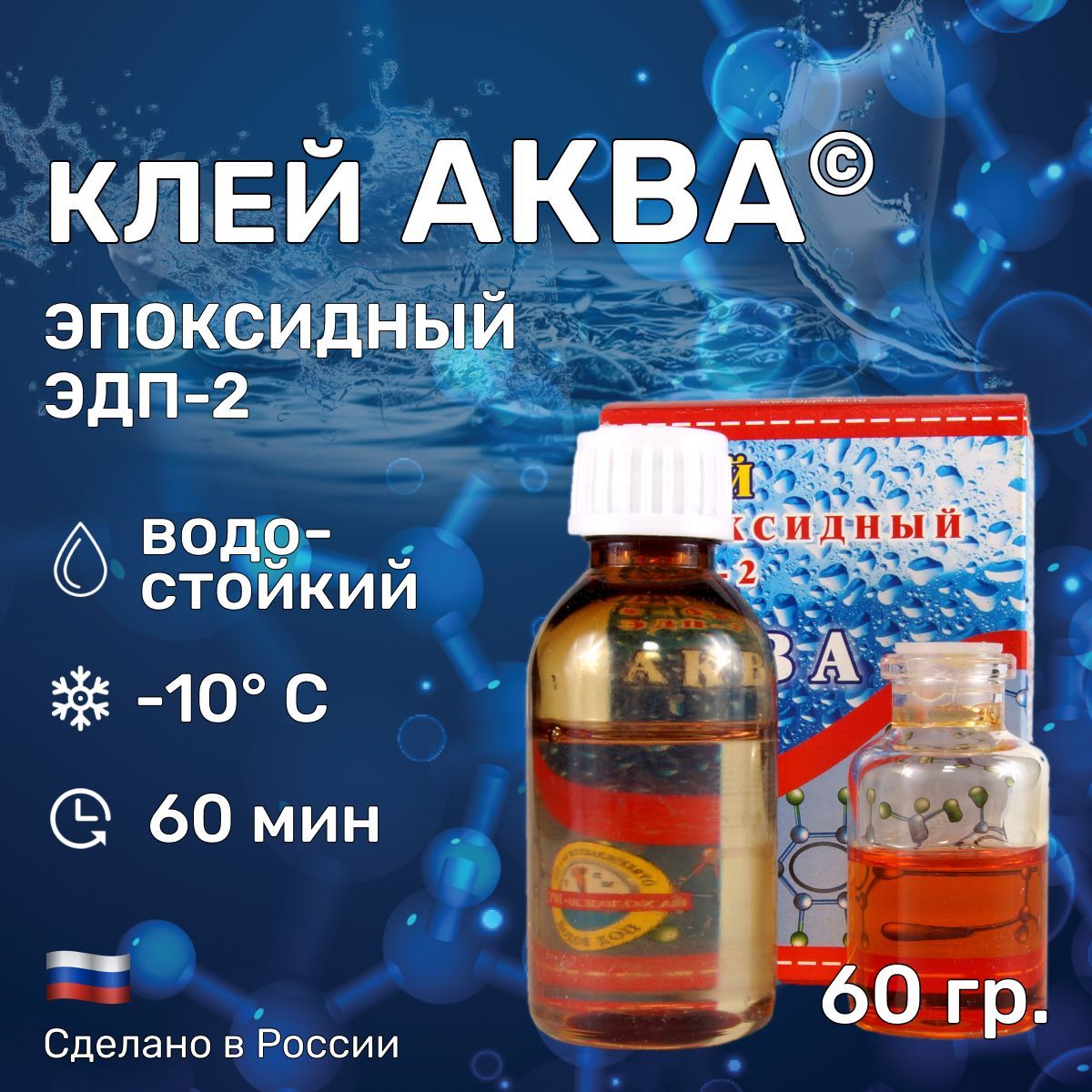 Клей"АКВА"60гр.эпоксидный,двухкомпонентныйЭДП-2.Клеитнахолодедо-10C,вовлажнойсредеиподводой.Быстроеотверждениеза1час/ПроизводствоАлтайПромПолимер