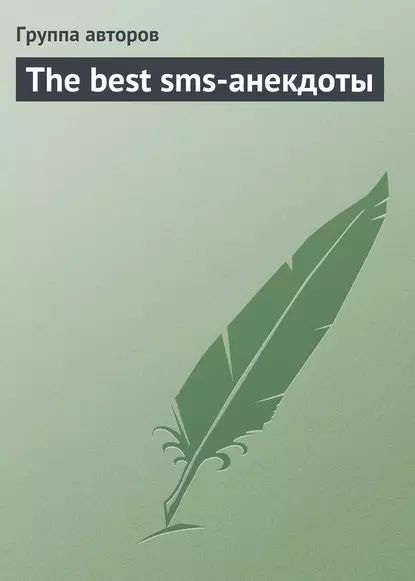 The best sms-анекдоты | Электронная книга