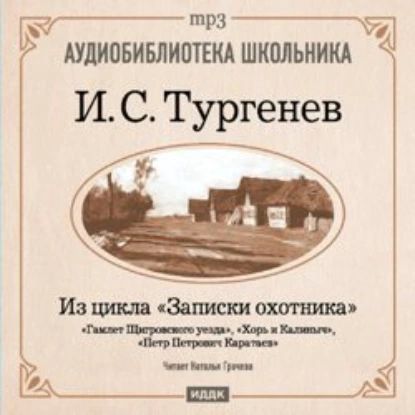 Из записок охотника: Гамлет Щигровского уезда. Хорь и Калиныч. Петр Петрович Каратаев | Тургенев Иван Сергеевич | Электронная аудиокнига