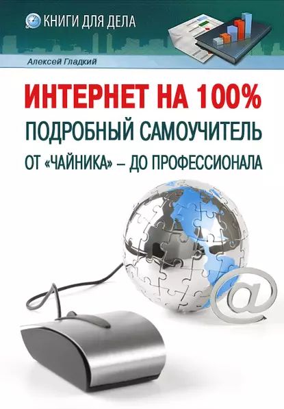 Интернет на 100%. Подробный самоучитель: от чайника до профессионала | Гладкий Алексей Анатольевич | Электронная книга