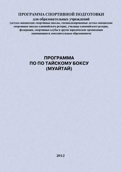 Программа по по тайскому боксу (муайтай) | Головихин Евгений | Электронная книга