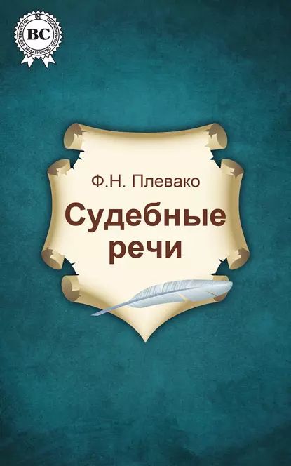 Судебные речи | Плевако Федор Никифорович | Электронная книга