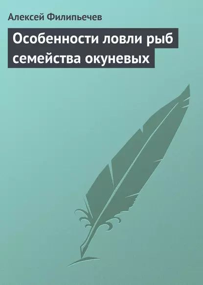 Особенности ловли рыб семейства окуневых | Филипьечев Алексей Олегович | Электронная книга