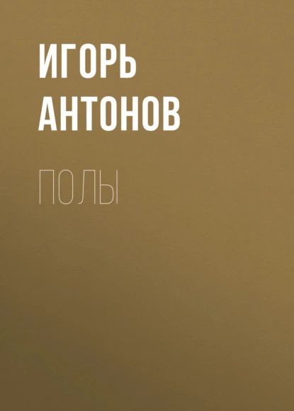 Полы | Антонов Игорь Викторович | Электронная книга