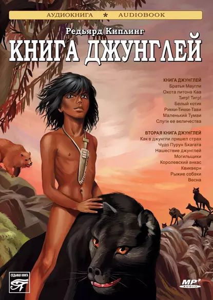 Книга джунглей. Вторая книга джунглей | Киплинг Редьярд Джозеф | Электронная аудиокнига