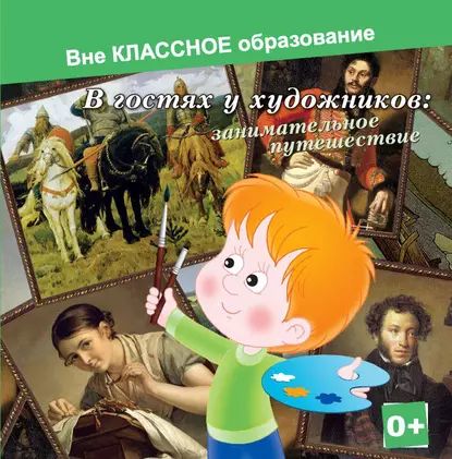 В гостях у художников: занимательное путешествие | Ярцева Евгения | Электронная аудиокнига