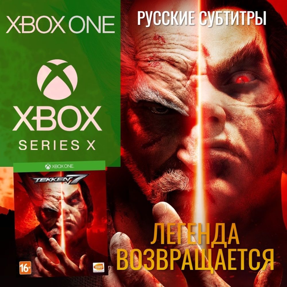 Игра Tekken 7 для Xbox One/Series (Xbox One, Русские субтитры)