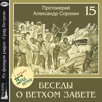 Лекция 15. Книга Царств | Сорокин Александр | Электронная аудиокнига