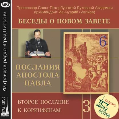 Беседа 44. Второе послание к Коринфянам. Глава 3, стих 12 глава 4 стих 6 | Архимандрит Ианнуарий (Ивлиев) | Электронная аудиокнига