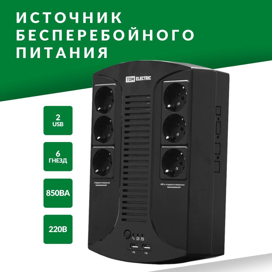 Бесперебойный блок питания 2 USB, 6 гнезд, 850 ВА, 220В для дома, склада и  офиса - купить с доставкой по выгодным ценам в интернет-магазине OZON  (752258064)