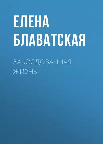 Заколдованная жизнь | Блаватская Елена Петровна | Электронная аудиокнига