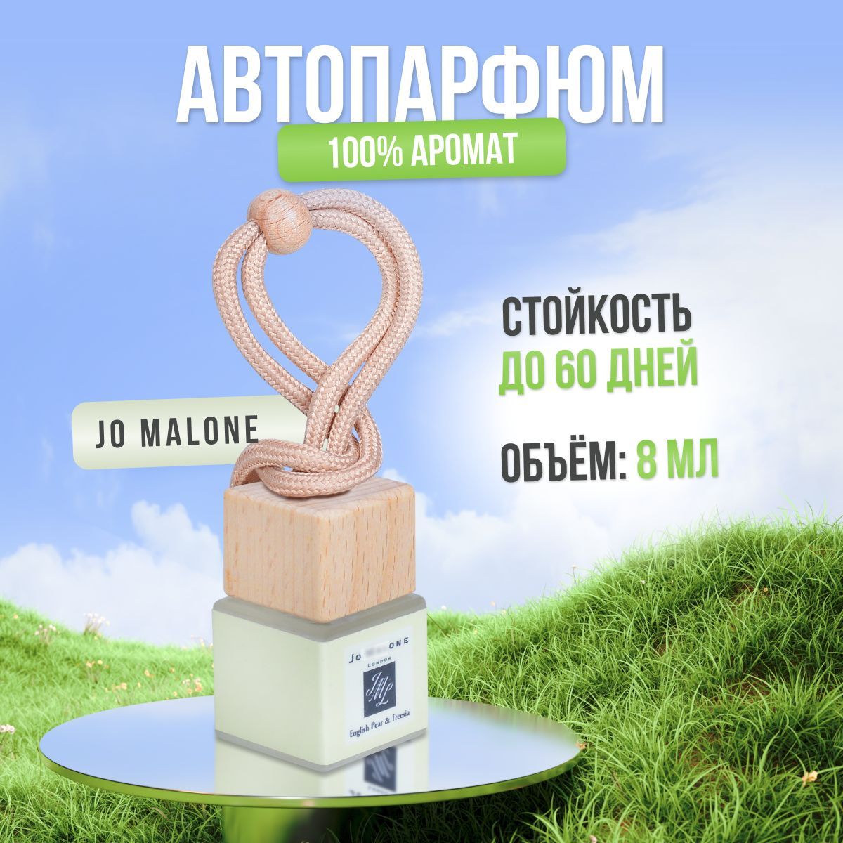 Ароматизатор для автомобиля и дома Jo Malone London - English Pear &  Freesia Cologne (8мл). Автопарфюм мужской женский освежитель воздуха  вонючка пахучка в машину подарок - купить с доставкой по выгодным ценам