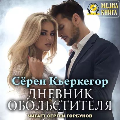 Дневник обольстителя | Сёрен Кьеркегор | Электронная аудиокнига