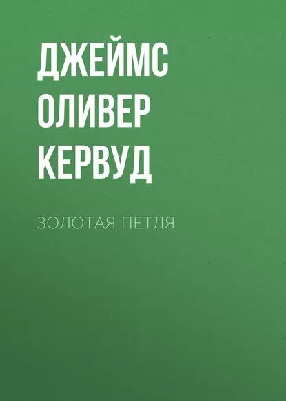 Золотая петля аудиокнига. Золотая петля книга. Книги о золотоискателях. Золотая петля аудиокнига. Золотая петля книга.
