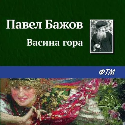 Васина гора | Бажов Павел Петрович | Электронная аудиокнига