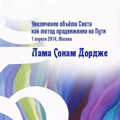 Увеличение объёма Света как метод продвижения на Пути | Дордже Лама Сонам | Электронная аудиокнига