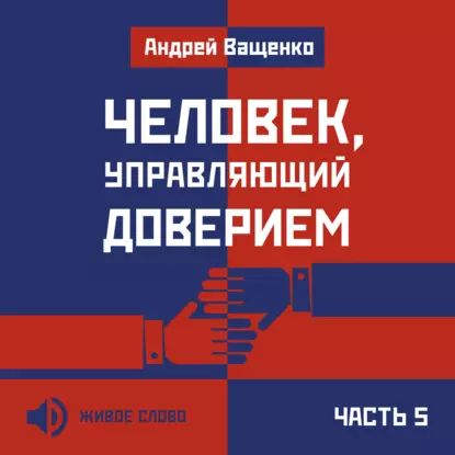 Человек, управляющий доверием. Часть 5 | Ващенко Андрей Анатольевич | Электронная аудиокнига