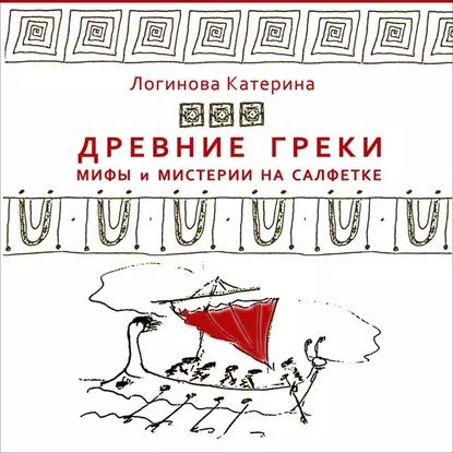 8. Орфизм, шаманизм | Логинова Катерина | Электронная аудиокнига