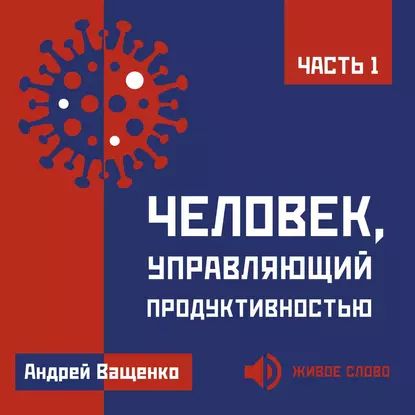 Человек, управляющий продуктивностью. Часть 1 | Ващенко Андрей Анатольевич | Электронная аудиокнига