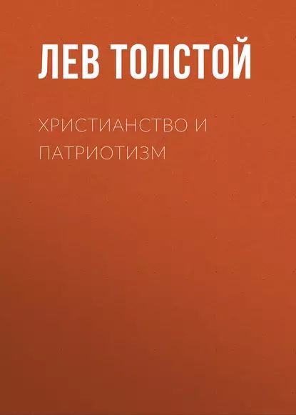 Христианство и патриотизм | Толстой Лев Николаевич | Электронная аудиокнига