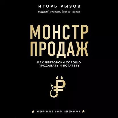 Монстр продаж. Как чертовски хорошо продавать и богатеть | Рызов Игорь Романович | Электронная аудиокнига